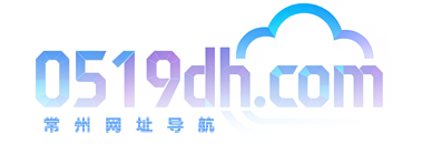 常州网址导航